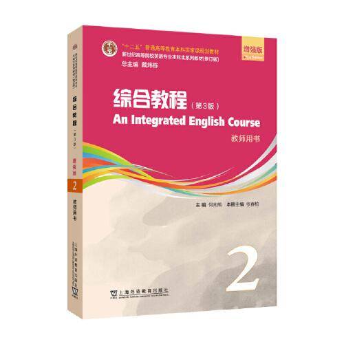 新世纪英语专业本科生教材：综合教程（第3版）增强版 教师用书 2（一书一码）