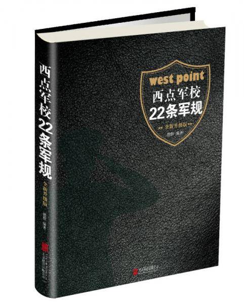 西点军校22条军规（全新升级版）