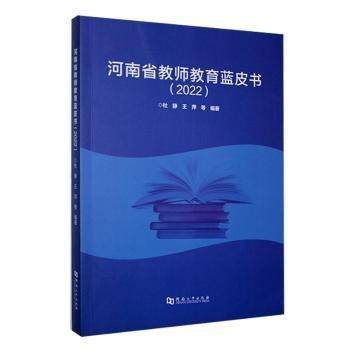 河南省教师教育蓝皮书