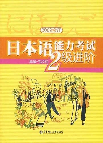日本语能力考试2级进阶