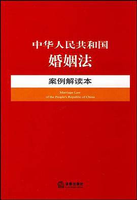 中华人民共和国婚姻法：案例解读本