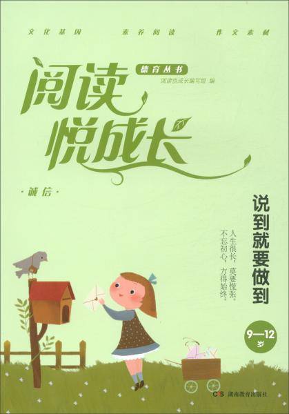 诚信·说到就要做到（9-12岁）/阅读悦成长