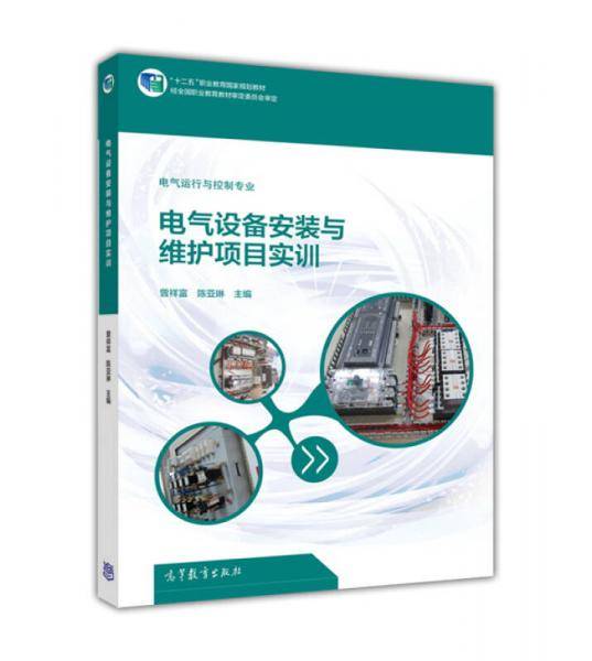 电气设备安装与维护项目实训