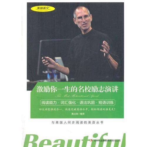 美丽英文--激励你一生的名校励志演讲