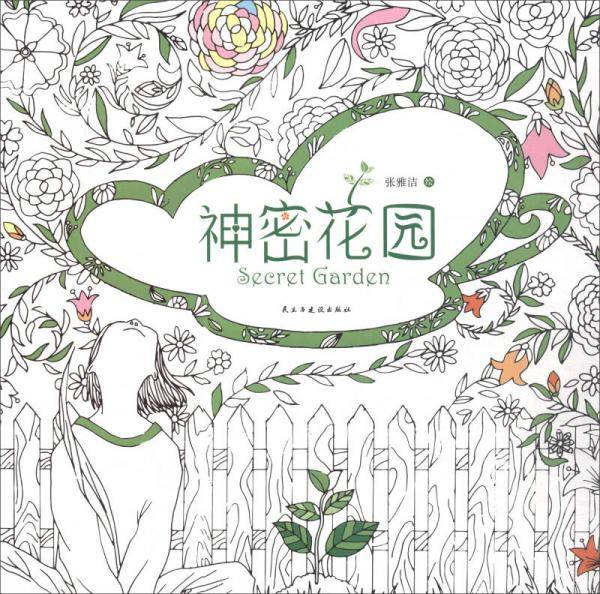 神秘花园