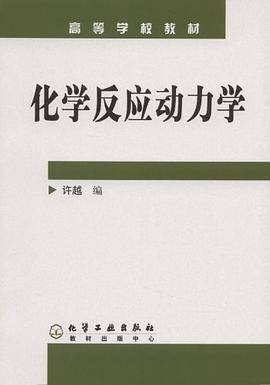 化学反应动力学