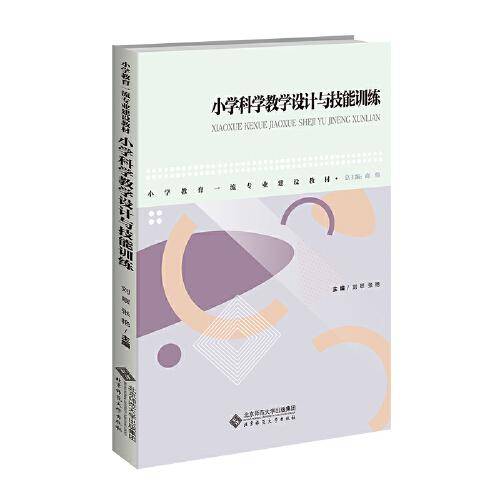 小学科学教学设计与技能训练