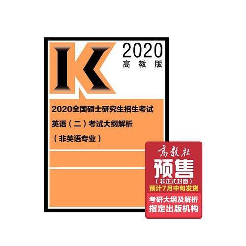 2020全国硕士研究生招生考试英语（二）考试大纲解析（非英语专业）