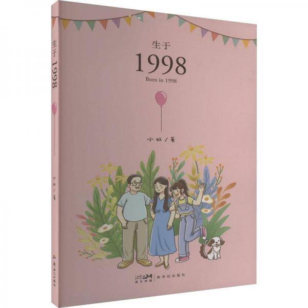 生于1998