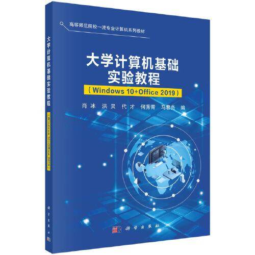 大学计算机基础实验教程（Windows10+Office2019）