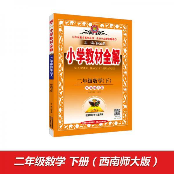 小学教材全解 二年级数学下 西南师大版 2019春