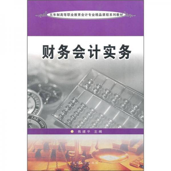 五年制高等职业教育会计专业精品课程系列教材：财务会计实务