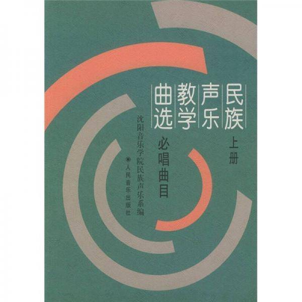 民族声乐教学曲选（上）
