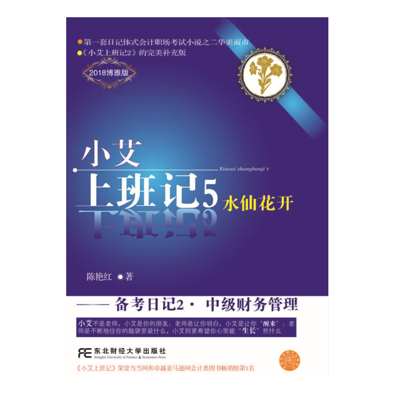 小艾上班记5・备考日记2・中级财务管理