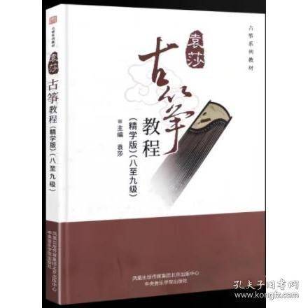 袁莎古筝教程 八至九级
