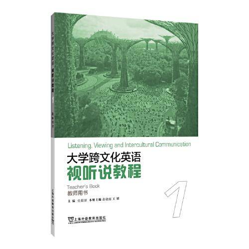 大学跨文化英语视听说教程 1 教师用书（一书一码）