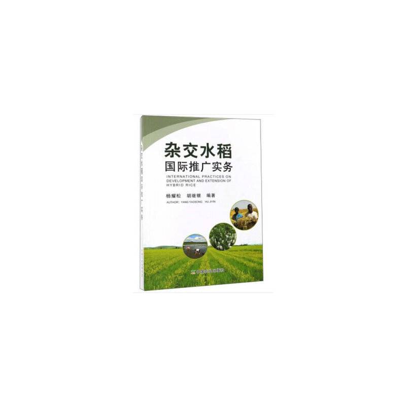 杂交水稻国际推广实务
