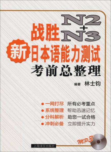 战胜新日本语能力测试 N2+N3 考前总整理