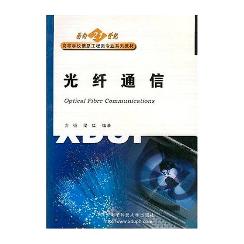 光纤通信