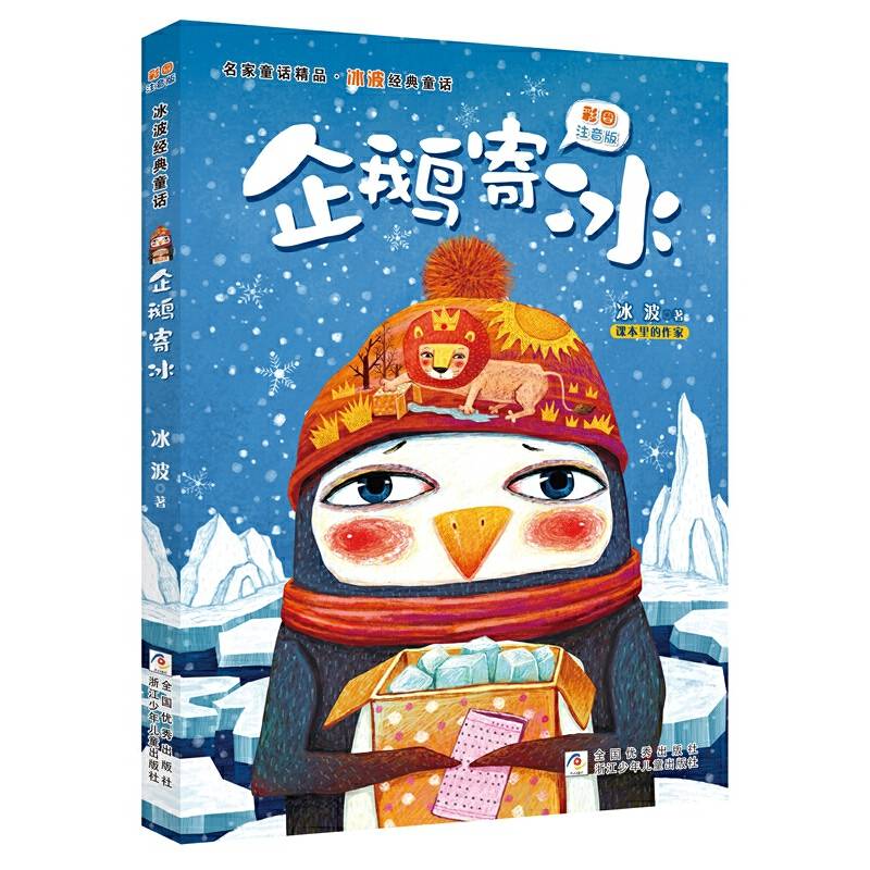 彩图注音版 名家童话精品 冰波经典童话：企鹅寄冰