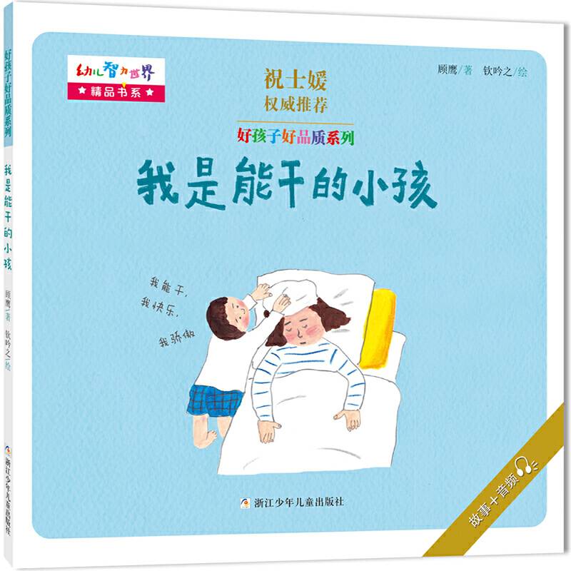 好孩子好品质系列：我是能干的小孩
