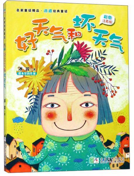 彩图注音版 名家童话精品 冰波经典童话：好天气和坏天气