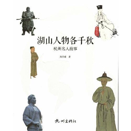湖山人物各千秋(杭州名人故事)/世界的杭州