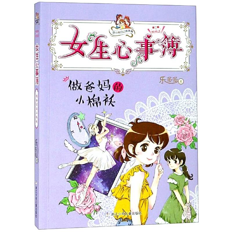 胡小闹日记姊妹篇・女生心事簿：做爸妈的小棉袄