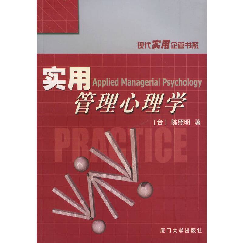 实用管理心理学