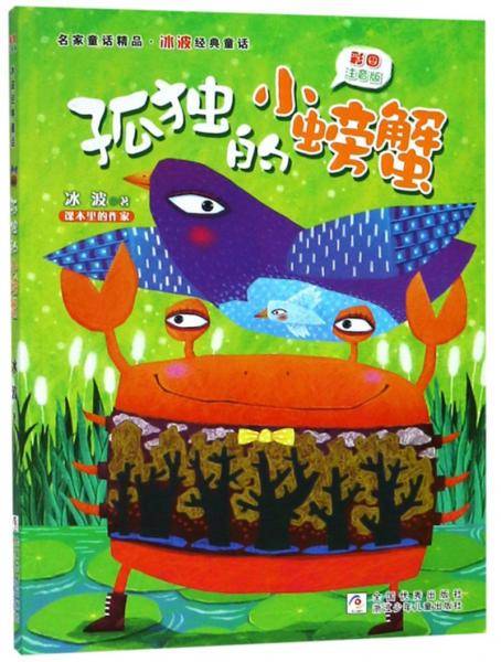 彩图注音版 名家童话精品 冰波经典童话：孤独的小螃蟹