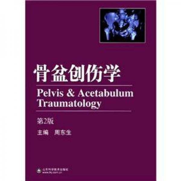 骨盆创伤学