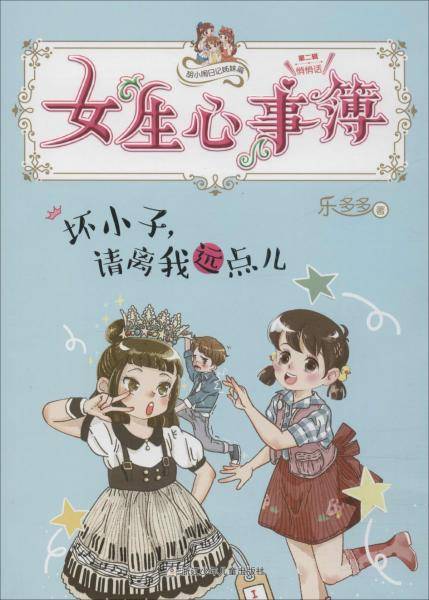 胡小闹日记姊妹篇・女生心事簿：坏小子，请离我远点儿