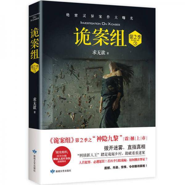 诡案组・第2季.3（新版）