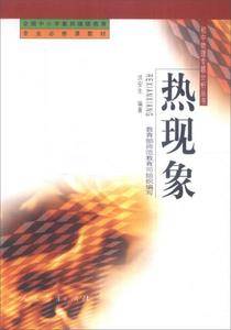 全国中小学教师继续教育 初中物理专题分析丛书:热现象