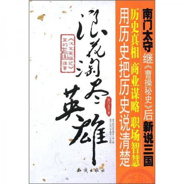 浪花淘尽英雄
