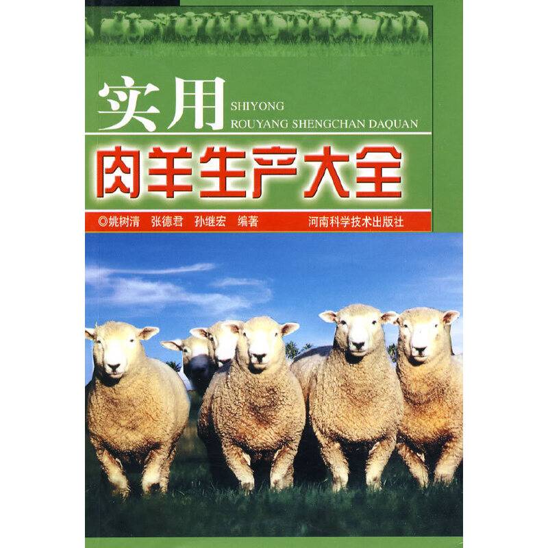 实用肉羊生产大全