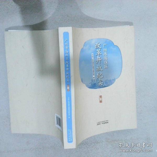 广州市海珠区改革开放纪实 第二辑