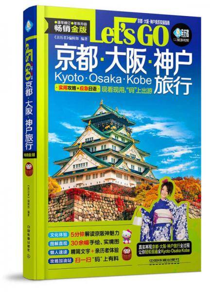京都大阪神户旅行Let’s Go