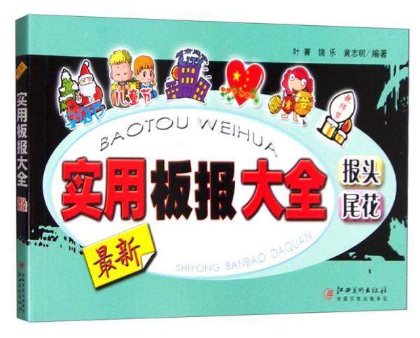 实用板报大全：报头尾花（最新）
