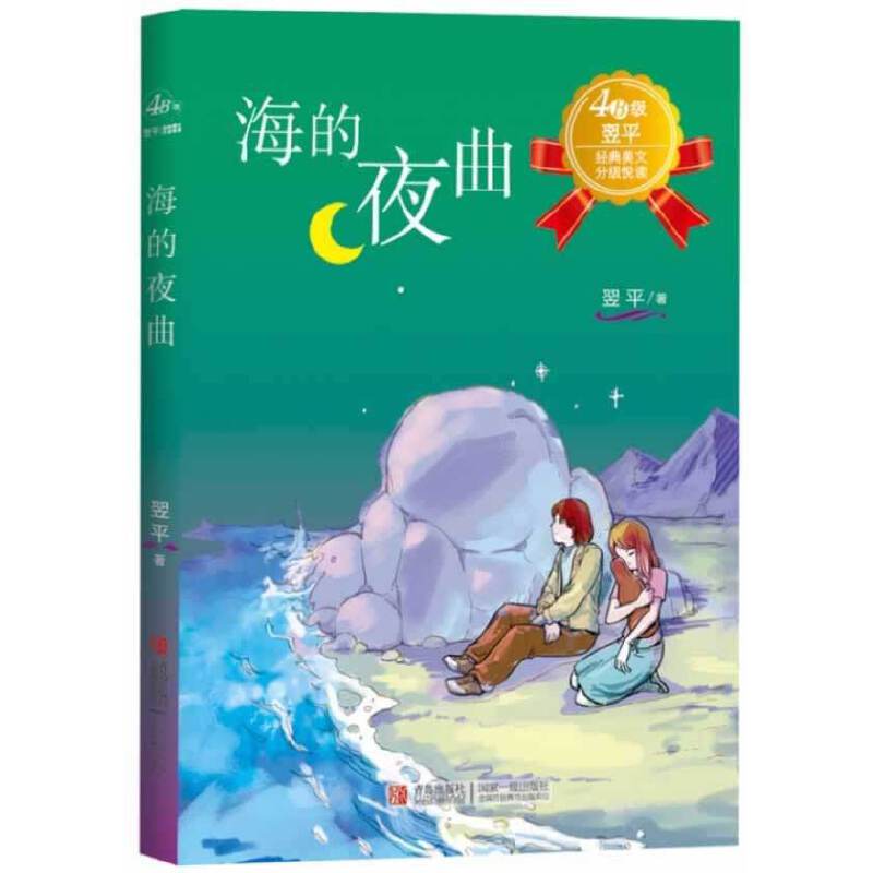翌平经典美文分级悦读4B级：海的夜曲
