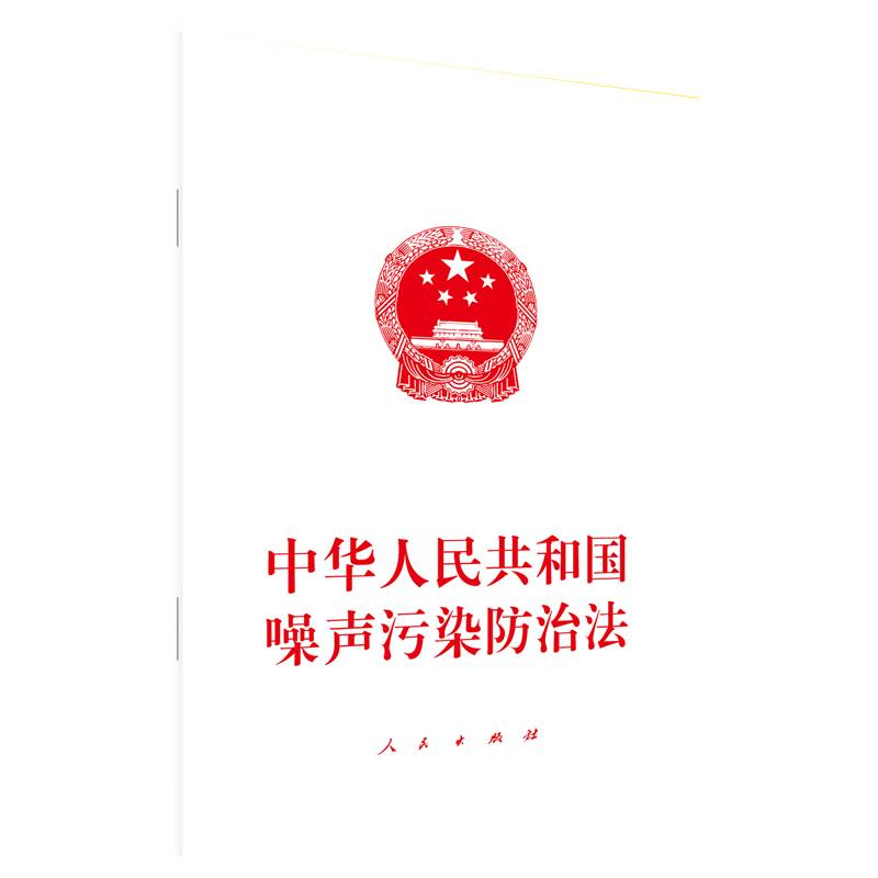 中华人民共和国噪声污染防治法