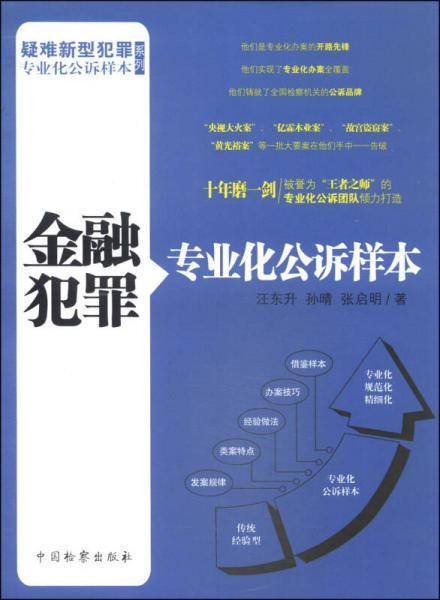 疑难新型犯罪专业化公诉样本系列：金融犯罪专业化公诉样本