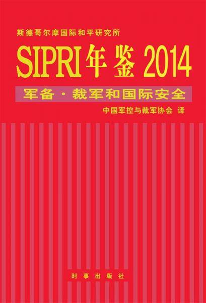 sipri年鉴2014：军控・裁军和国际安全