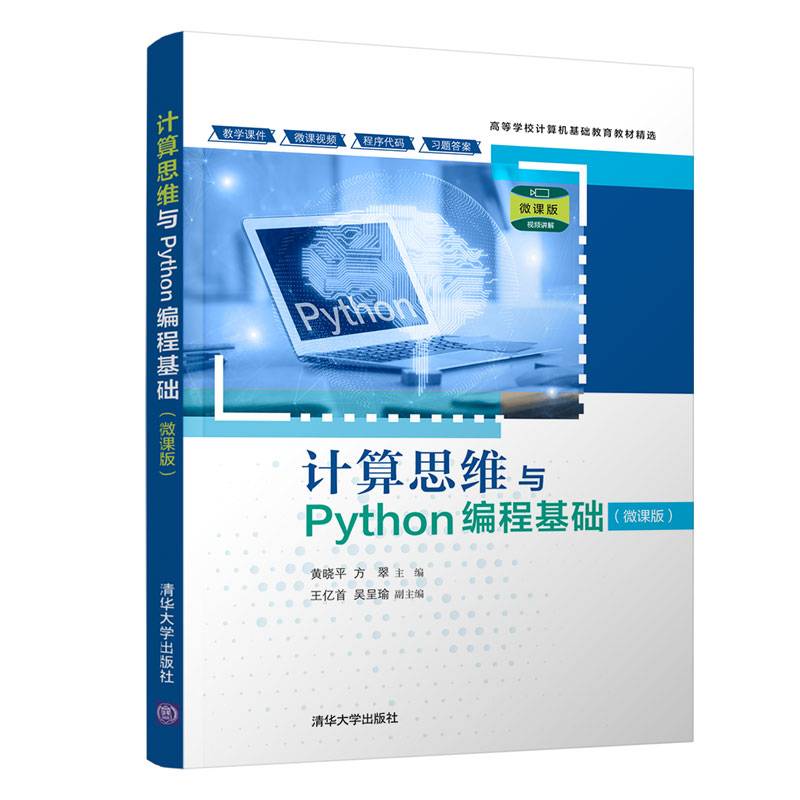 计算思维与Python编程基础（微课版）（高等学校计算机基础教育教材精选）