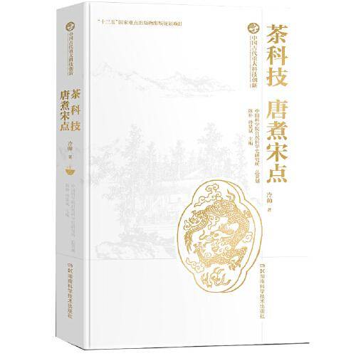 《茶科技：唐煮宋点》（中国古代重大科技创新）