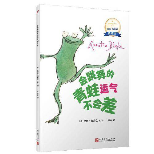 会跳舞的青蛙运气不会差：国际安徒生奖得主昆廷·布莱克桥梁书（平装）（蕴藏简单、动人又重要的人生道理，没有孩子不爱昆廷?布莱克）
