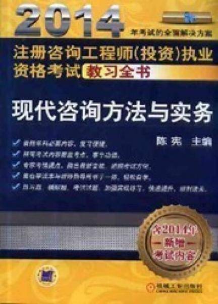 2014注册咨询工程师（投资）执业资格考试教习全书 现代咨询方法与实务