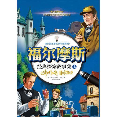 福尔摩斯经典探案故事集（上） 世界名侦探系列