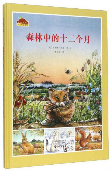 森林中的十二个月
