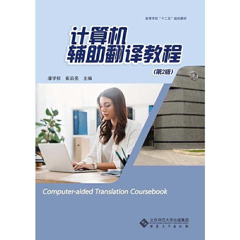 计算机辅助翻译教程